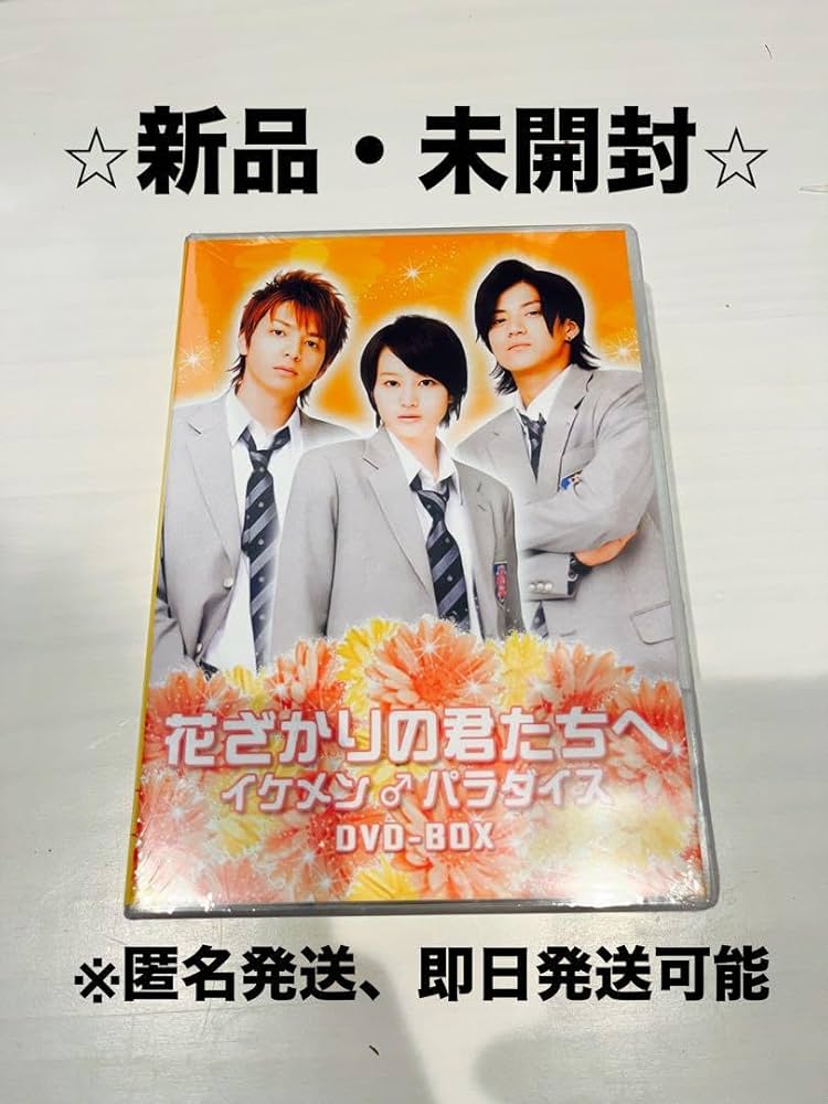 花ざかりの君たちへ イケメン♂パラダイス 前編・後編 DVD-BOX 初回特典付 Amazon.co.jp: 初回限定 花ざかりの君たちへ イケメンパラダイス
